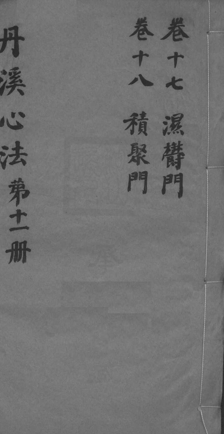 丹溪心法附馀  卷17-18